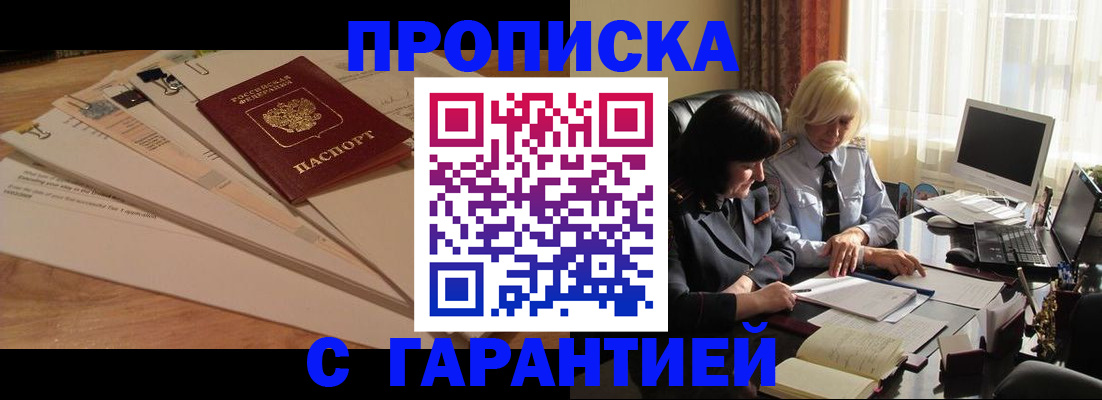 прописка гарантия в Можайске